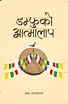 डम्फुको आत्मालाप [Damfuko Atmalap] by Bhakta Syangtyan