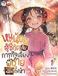 หนูน้อยสู้ชีวิตกับภารกิจเลี้ยงพี่ชายทั้งห้า เล่ม 1