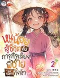 หนูน้อยสู้ชีวิตกับภารกิจเลี้ยงพี่ชายทั้งห้า เล่ม 2