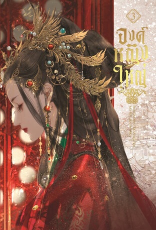 องค์หญิงใหญ่ เล่ม 3 (ebook)