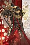 องค์หญิงใหญ่ เล่ม 4