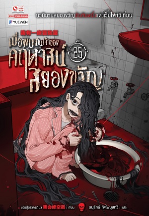 เมื่อผมเป็นเจ้าของคฤหาสน์สยองขวัญ เล่ม 25