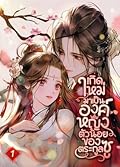 เกิดใหม่มาเป็นองค์หญิงตัวน้อยของตระกูลซู เล่ม 1