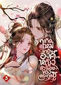 เกิดใหม่มาเป็นองค์หญิงตัวน้อยของตระกูลซู เล่ม 3