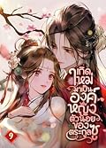 เกิดใหม่มาเป็นองค์หญิงตัวน้อยของตระกูลซู เล่ม 9