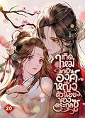 เกิดใหม่มาเป็นองค์หญิงตัวน้อยของตระกูลซู เล่ม 20