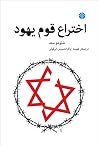 اختراع قوم یهود