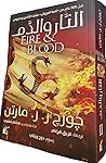 النار والدم الجزء الاول الكتاب الثاني by George R.R. Martin