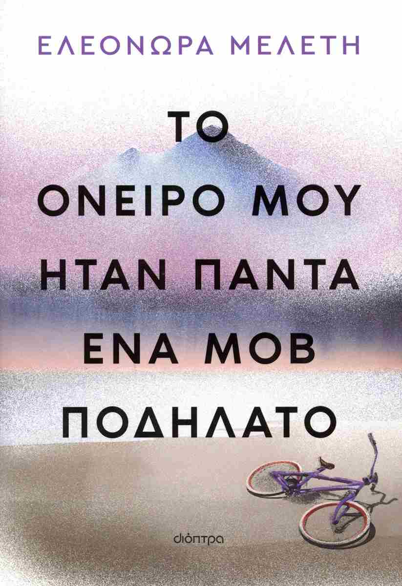 Το όνειρό μου ήταν πάντα ένα μοβ ποδήλατο (Paperback)