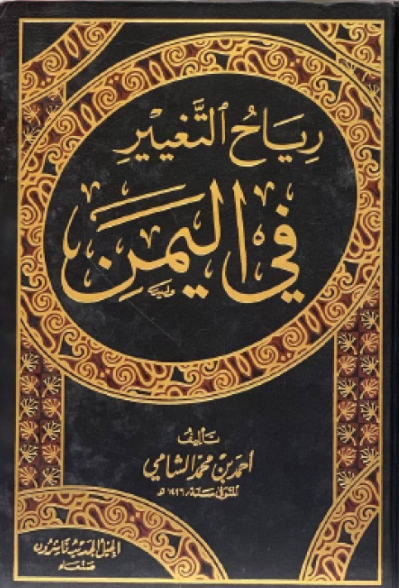 رياح التغيير في اليمن