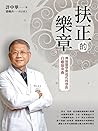 扶正的樂章: 傳統醫學與現代科學的...
