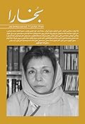 مجله فرهنگی و هنری بخارا- شماره 162