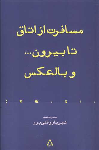 مسافرت از اتاق تا بیرون و بالعکس (Paperback)