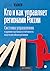 Кто и как управляет регионами России: Система управления и административная устойчивость власти российских регионов (История России) (Russian Edition)