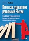 Кто и как управляет регионами России: Система управления и административная устойчивость власти российских регионов (История России) (Russian Edition)