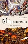 Міфологеми. Втіле...