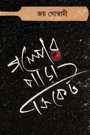 গল্পের পাড়া ক্রিকেট (Hardcover)