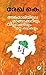 Angamaliyile Mangakariyum Villu Vandiyum Mattu Kathakalum | അ... by Rekha K.