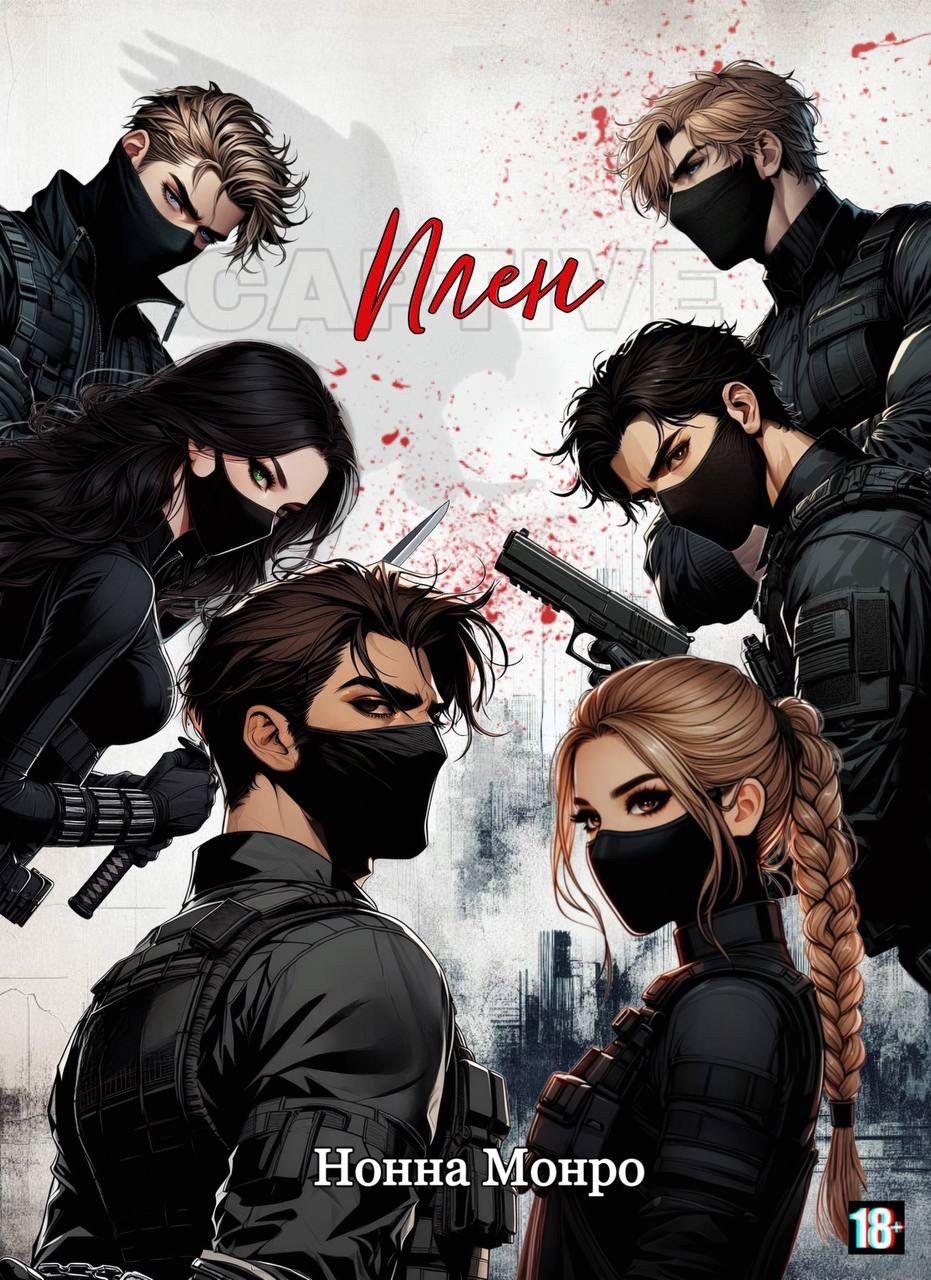 Плен (Противостояние, #1)