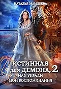 Истинная для демона-2, или Укради мои воспоминания