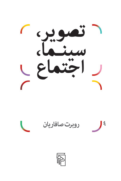 تصویر، سینما، اجتماع (Paperback)