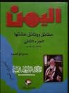 اليمن حقائق ووثائ...