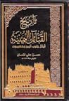 تاريخ القبائل اليمنية: قبائل جنوب اليمن وحضرموت تاريخ القبائل اليمنية: قبائل جنوب اليمن وحضرموت