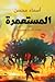 المستعمرة by أسماء محسن