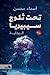 تحت ثلوج سيبريا: البداية