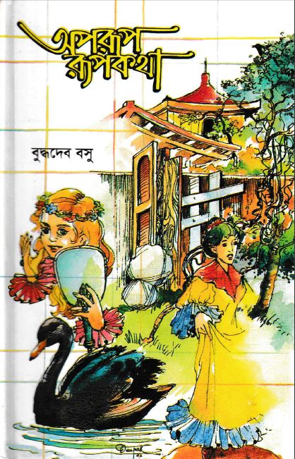 অপরূপ রূপকথা (Hardcover)