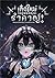 เกิดใหม่อยู่นั่นแหละรำคาญ! เล่ม1
