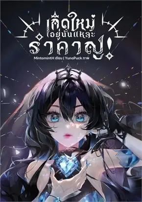เกิดใหม่อยู่นั่นแหละรำคาญ! เล่ม1