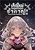 เกิดใหม่อยู่นั่นแหละรำคาญ! เล่ม 2