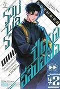 รวมพลราชาปีศาจอีสปอร์ต เล่ม 2