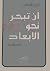 أن تبحر نحو الأبعاد
