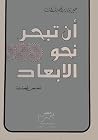 أن تبحر نحو الأبعاد