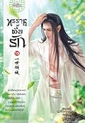 ทรราชตื๊อรัก เล่ม 15