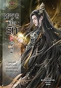 ทรราชตื๊อรัก เล่ม 21