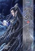 ทรราชตื๊อรัก เล่ม 22