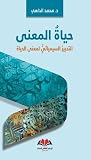 حياة المعنى: التدبير السيميائي لمعنى الحياة