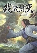 ผนึกสวรรค์ สยบมาร สะท้านเทพ เล่ม 6
