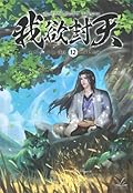 ผนึกสวรรค์ สยบมาร สะท้านเทพ เล่ม 12