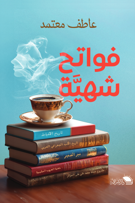 فواتح شهية (Paperback)