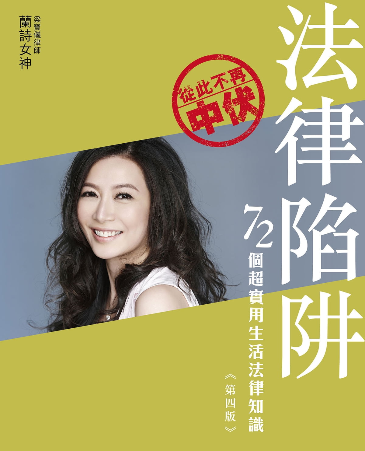 法律陷阱──72個進階版生活法律知識 (Paperback)