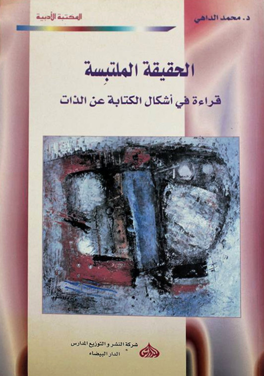 الحقيقة الملتبسة: قراءة في أشكال الكتابة عن الذات