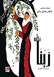 حكاية زيتا: من ذاكرة الأوطان