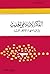 الفكر الإسلامي الحديث في مواجهة الأفكار الغربية