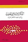الفكر الإسلامي الحديث في مواجهة الأفكار الغربية الفكر الإسلامي الحديث في مواجهة الأفكار الغربية