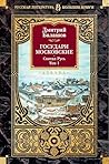 Государи Московские. Святая Русь. Том 1 (Русская литература. Большие книги) (Russian Edition)