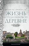 Жизнь в средневековой деревне (Города и люди) (Russian Edition) Жизнь в средневековой деревне (Города и люди) (Russian Edition)